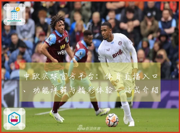中欧买球官方平台:体育直播入口、功能详解与精彩体验一站式介绍