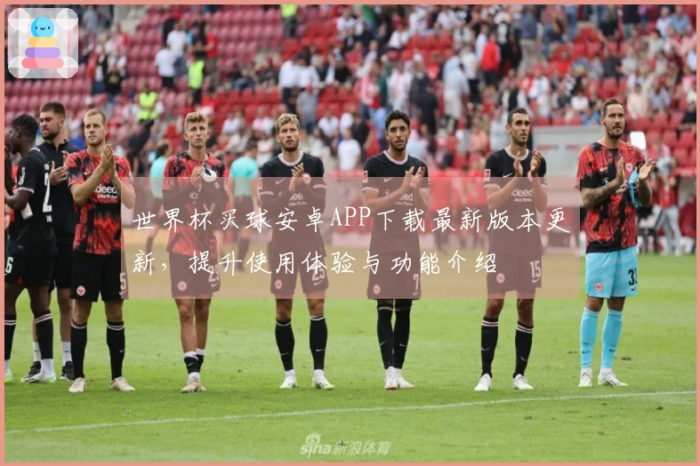 世界杯买球安卓APP下载最新版本更新,提升使用体验与功能介绍