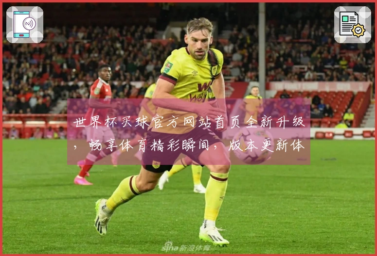 世界杯买球官方网站首页全新升级，畅享体育精彩瞬间，版本更新体验更流畅