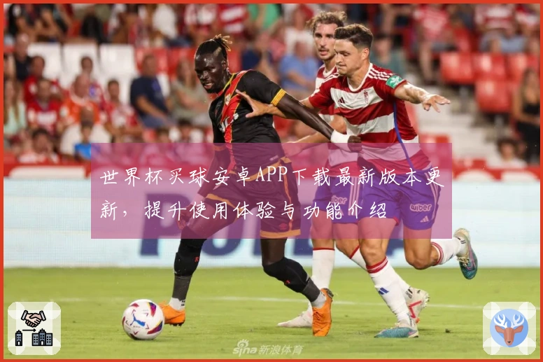 世界杯买球安卓APP下载最新版本更新，提升使用体验与功能介绍