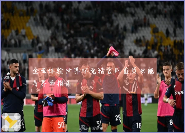 全面体验世界杯竞猜官网首页功能与界面指南