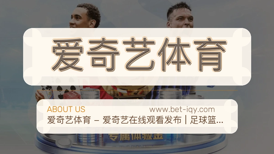 爱奇艺体育服务节奏说明